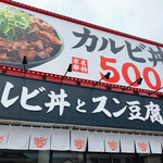 カルビ丼とスン豆腐専門店 韓丼 - ☆外観☆