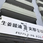 Omotenashi Noodles よこじ - 