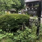 草喰 なかひがし - 哲学の道