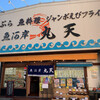 魚河岸 丸天 魚河岸店