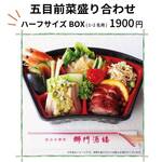 Shimon Shurou - 五目前菜盛り合わせ　テイクアウト用　ハーフサイズBOX　人気の前菜を少しずつ！1~2名用仕様です。