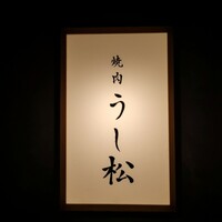 うし松 - 
