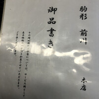 駒形前川 浅草本店 - 