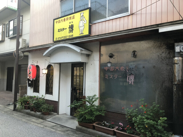 ミスター博 ポヲ 五条 中華料理 食べログ ミスター博 ポヲ 五条 中華料理 食べログ