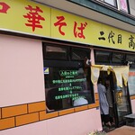 二代目高橋商店 - 