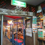 ～天空の街～ 新宿アジア横丁 - 