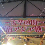 ～天空の街～ 新宿アジア横丁 - 天井付近に大きく店名が