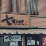 支那そばや - 外観 看板