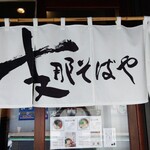 支那そばや - 暖簾