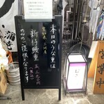 鰻 むさし乃 - 外観