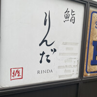 鮨 りんだ - 