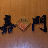 嘉門 - 