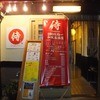 侍 280円均一和風居酒屋