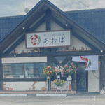 餃子と濃厚湯麺 あおば - お店の外観
      奥に広い店内です