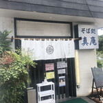 真庵 - 店舗入口