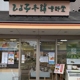 口コミ一覧 ひよ子本舗 吉野堂 八幡中央町店 スペースワールド 和菓子 食べログ 口コミ一覧 ひよ子本舗 吉野堂 八幡中央町店 スペースワールド 和菓子 食べログ