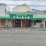 本格広島お好み焼 ごろぅちゃん - 外観