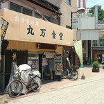 丸万食堂 - 