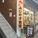 Fujiyasu Shokudou - ふじやす食堂