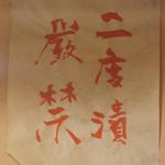 大阪串かつ てん家わん屋 - お約束の“二度漬　厳禁”　違反者は“切腹もの”だそうw