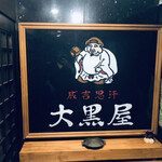 成吉思汗 大黒屋 - 