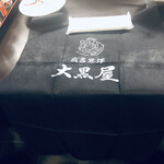 成吉思汗 大黒屋 - 