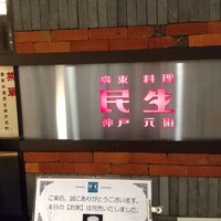 廣東料理 民生 ヒルトンプラザウエスト店 - 