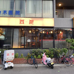 四川 - 店舗外観（正面）