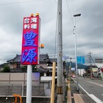 台湾料理 豊源 - 道端の看板