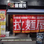 醤麺男 - 外観
