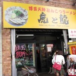 虎と龍 - 