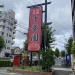 台湾料理 中華園 - 