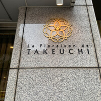 レストラン ラ・フロレゾン・ドゥ・タケウチ - 