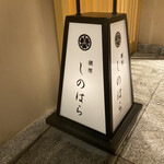 銀座 しのはら - 