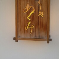 すし処 めくみ - 