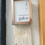 串揚げ処 gaku - 中村区のお店