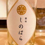 銀座 しのはら - 