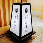 銀座 しのはら - 