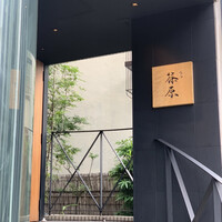 焼鳥 篠原 - 