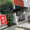 歓迎 本店