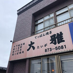 大雅 - 国道沿い