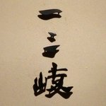 ぎんざ 一二岐 - 看板