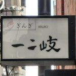 ぎんざ 一二岐 - 看板