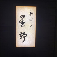 新ばし 星野 - 