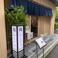 新宿 鮨 ふくじゅ - 