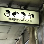 まぐろやさん 柳橋 - 