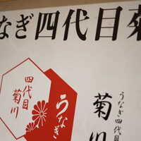 うなぎ四代目菊川 ミッドランドスクエア 名古屋本店 - 