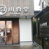 江川食堂