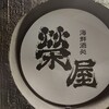 Kaisen Sake Dokoro Sakaeya - 【2021.7.5(月)】店舗の看板