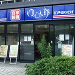 ゆで太郎 - 店頭入り口をパチリ♪